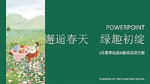 邂逅春天,绿趣初绽3月暖场活动植树节女神节