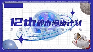 12小时都市漫步计划商场12周年庆活动策划方案