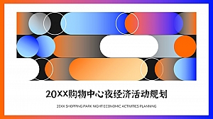 20XX购物中心夜经济活动规划方案
