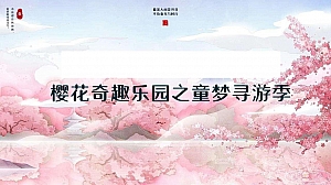 樱花奇趣乐园之童梦寻游季4-5月暖场活动方案