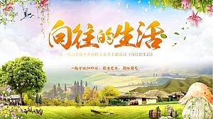 五一劳动者最光荣春天春耕儿童节主题活动《向往的生活》