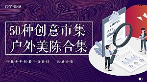 50种创意市集户外美陈合集