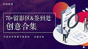 70种签到处合集