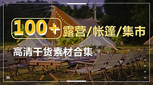 100+露营帐篷集市高清素材合集