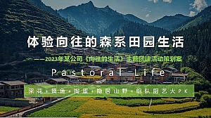 《体验向往的森系田园生活》主题团建活动策划案