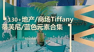 130+份地产商场户外春夏蒂芙尼蓝色主题元素美陈小景形式合集