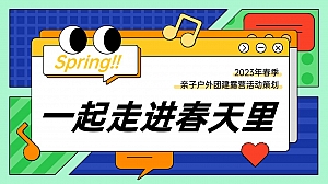 春天亲子团建露营植树节活动策划