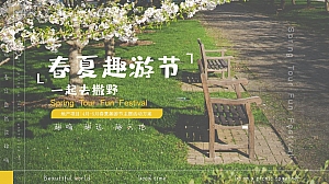 地产项目4月-5月春夏趣游节主题活动方案