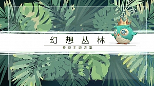 商场地产梦幻丛林春夏主题美陈方案