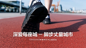 “深爱每座城-脚步丈量城市”活动方案