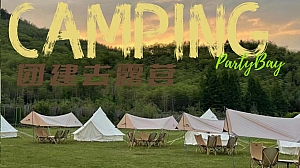 了不起的我们杭州团建+露营活动方案