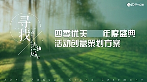绿色春天四季优美年度盛典活动策划方案