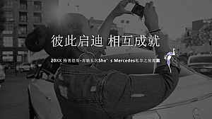 梅赛德斯-奔驰东区She’s Mercedes私享之旅策划简案
