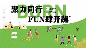 企业户外团建拓展徒步活动策划方案