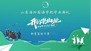 学校毕业典礼方案