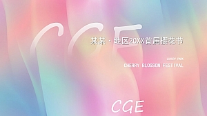 樱花节春天夏天地产高端粉色梦幻活动方案