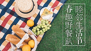 春趣野餐趴主题活动,春游,五月四月暖场活动