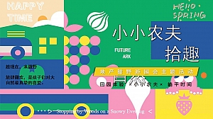 地产项目甜野游园会(小小农夫 拾趣自然主题)活动策划方案