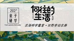 亲子研学向往的生活农场研学露营田野劳动农耕策划方案-51P
