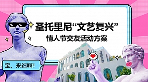 商业地产情人节圣托里尼“文艺复兴”主题交友活动策划方案-25P