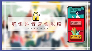 短视频营销(解锁抖音营销攻略主题)方案-47P