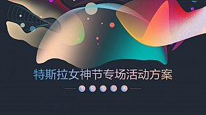 汽车品牌女神节专场(乐予星光·城市力量主题)活动策划方案-62P