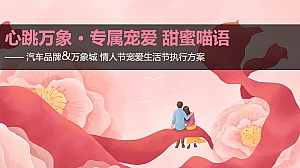 汽车品牌情人节宠爱生活节(专属宠爱 甜蜜喵语主题)活动策划方案-31P