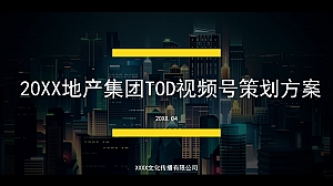 地产集团TOD视频号策划方案-31P