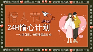 【方案】2023地产项目情人节暖场系列(24H偷心计划主题)活动策划方案-35P
