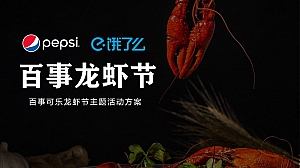 百事&饿了么跨界合作龙虾节主题活动方案-23P