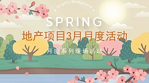 地产项目春季3月月度暖场(花田喜事主题)活动策划方案-29P