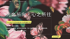 地产项目客户春季私享圈层(光之所向·心之所往主题)活动策划方案