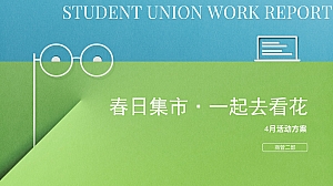 商业广场4月春季系列(春日集市主题)活动策划方案-26P