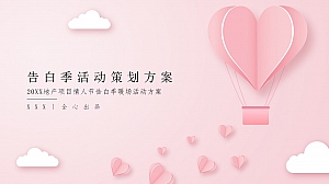 地产项目情人节告白季(趁现在 放肆爱主题)活动策划方案-40P