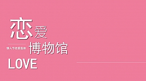 商业地产情人节恋爱指南(恋爱博物馆主题)活动策划方案-32P