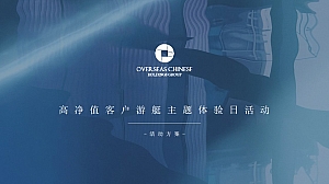 银行高净值客户圈层游艇主题体验日活动策划方案-39P