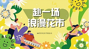 文旅景区花市开园及春季系列花展(赴一场浪漫花市主题)活动策划方案-55P