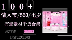 【方案】2023商业地产情人节七夕520恋爱季布置打卡美陈合集方案-113P