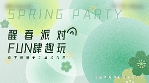 【方案】2023地产项目春季高端手作(醒春派对 FUN肆趣玩主题)活动策划方案-24P
