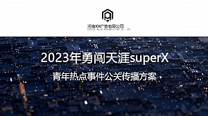 【方案】2023啤酒品牌青年热点事件公关传播方案-95P