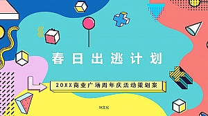 商业广场周年庆系列(春日出逃计划主题)活动策划方案-65P