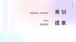 科技公司全场景渠道峰会(潮我看主题)活动策划方案-98P