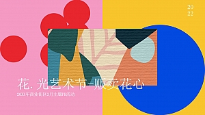 商业广场3月主题PR(花.光艺术节-贩卖花心主题)活动策划方案-52P