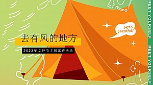 【方案】2023地产项目女神节主题露营(去有风的地方主题)活动策划方案-46P