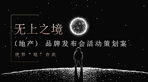 地产品牌新品发布会(世界“境”在此主题)活动策划方案-70P