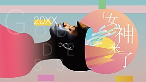 企业女神节暖场系列(女神来了主题)活动策划方案-28P