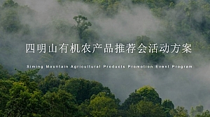 四明山有机农产品推荐会活动策划方案-44P