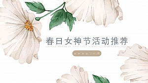 【方案】2023企业春日女神节系列(致女神的三行情书主题)手工活动策划方案-39P