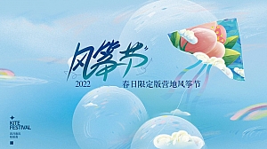 地产项目春日限定版营地风筝节(春风四月吹纸鸢主题)活动策划方案-71P