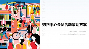 购物中心会员PR活动策划方案-35P
